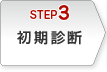 初期診断