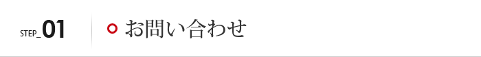 お問い合わせ