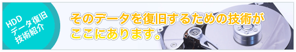 HDDデータ復旧技術紹介 そのデータを復旧する技術がここにあります。