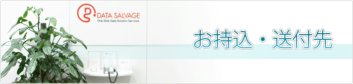 お持込・送付先 お持込・送付先