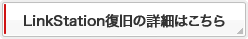 LinkStation復旧の詳細はこちら