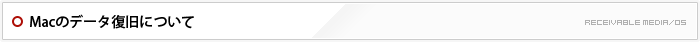 macのデータ復旧について