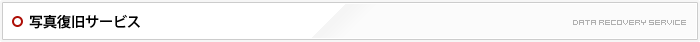 写真復旧サービス
