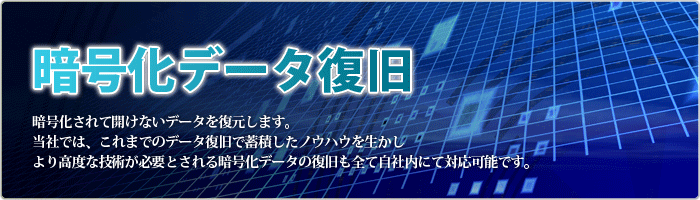 暗号化データ復旧