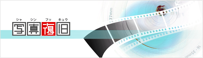 写真復旧サービス 写真復旧サービス