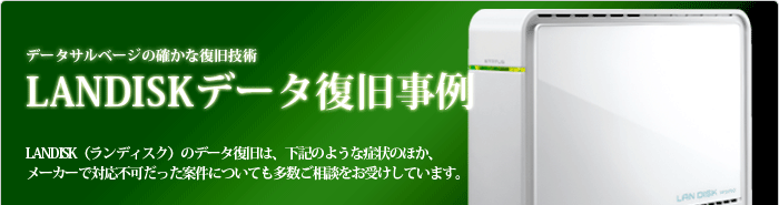 LANDISKデータ復旧事例 LANDISKデータ復旧事例