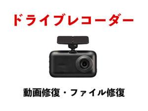 ドライブレコーダー 動画修復 ファイル修復
